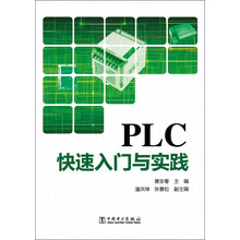 PLC快速入门与实践