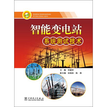 智能变电站系统测试技术