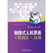 触摸式人机界面工程设计与应用