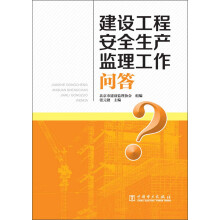 建设工程安全生产监理工作问答