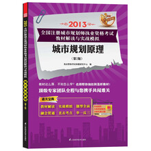 2013全国注册城市规划师执业资格考试教材解读与实战模拟：城市规划原理（第2版）