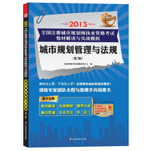 2013全国注册城市规划师执业资格考试教材解读与实战模拟：城市规划管理与法规（第2版）