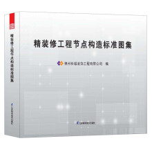 精装修工程节点构造标准图集