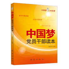 中国梦：党员干部读本