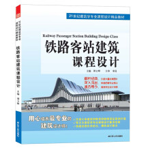 21世纪建筑学专业课程设计精品教材：铁路客站建筑课程设计