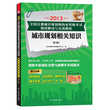 2013全国注册城市规划师执业资格考试教材解读与实战模拟：城市规划相关知识（第2版）