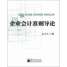 企业会计准则导论
