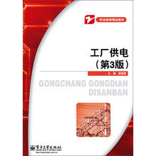 工厂供电（第3版）