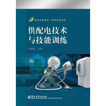 职业教育理实一体化规划教材：供配电技术与技能训练