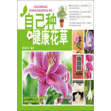 自己种健康花草