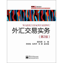 金融管理与实务专业系列规划教材：外汇交易实务（第2版）