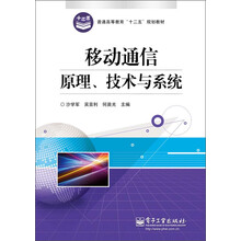 普通高等教育“十二五”规划教材：移动通信原理、技术与系统