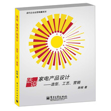 现代企业运营锦囊系列：话说家电产品设计·造型、工艺、营销