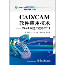 高等职业教育数控技术专业教学改革成果系列教材:CAD/CAM软件应用技术·CAXA制造工程师2011