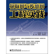 物联网与传感网工程实践