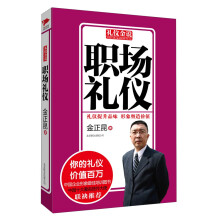 礼仪金说：职场礼仪