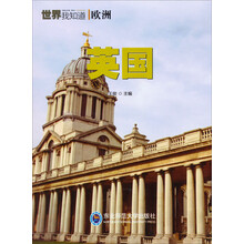 世界我知道：英国