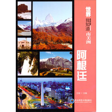 世界我知道·南美洲：阿根廷