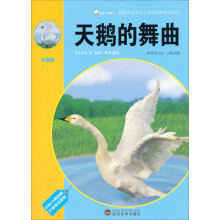 震撼中国学生心灵的动物传奇阅读：天鹅的舞曲（彩图版）