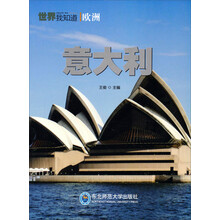 世界我知道：意大利