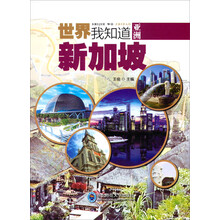 世界我知道:新加坡