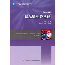 高等学校专业教材：食品微生物检验