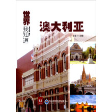 世界我知道:澳大利亚