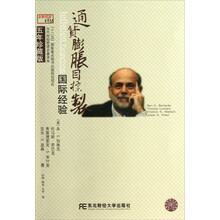 金融瞭望译丛·当代财经管理名著译库：通货膨胀目标制（国际经验）（5年珍藏版）