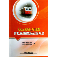 SS7E型电力机车常见故障应急处理办法