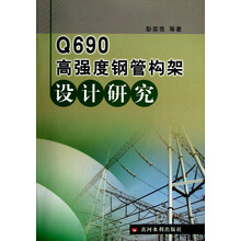 Q690高强度钢管构架设计研究