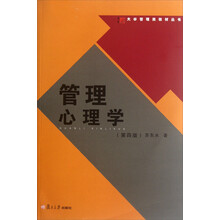 大学管理类教材丛书:管理心理学(第4版)