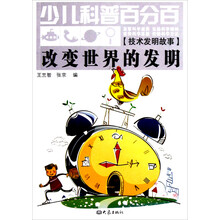 少儿科普百分百·技术发明故事：改变世界的发明