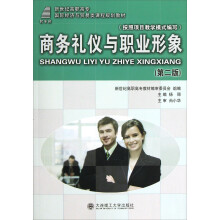 新世纪高职高专国际经济与贸易类课程规划教材：商务礼仪与职业形象（第2版）