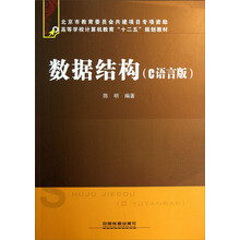 高等学校计算机教育“十二五”规划教材：数据结构（C语言版）