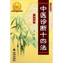 中医诊断14法（修订版）
