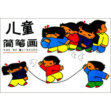 儿童简笔画