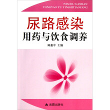 尿路感染用药与饮食调养