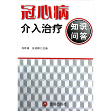 冠心病介入治疗知识问答