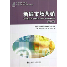 新世纪高职高专电子商务类课程规划教材：新编市场营销（第3版）