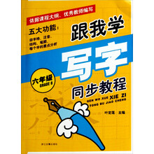 跟我学写字·同步教程：6年级
