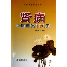 中医调治答疑丛书:肾病中医调治170问