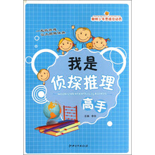 聪明少年思维总动员：我是侦探推理高手