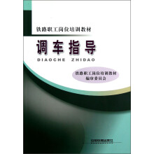 铁路职工岗位培训教材：调车指导