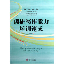 调研写作能力培训速成