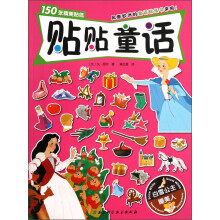 贴贴童话：白雪公主 睡美人