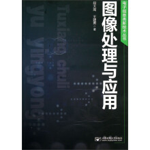 电子信息类新技术丛书：图像处理与应用