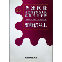 普速区段主要行车岗位人员技能培训手册：驼峰信号工