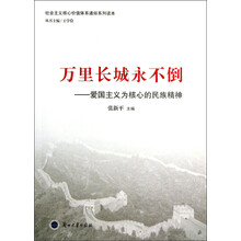 万里长城永不倒：爱国主义为核心的民族精神
