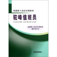 铁路职工岗位培训教材：驼峰值班员