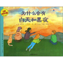 自然科学启蒙：为什么会有白天和黑夜（适合5-9岁阅读）